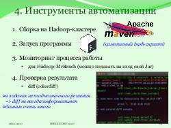 Система HJudge или как автоматизировать проверку заданий при изучении работы с большими данными (OSEDUCONF-2017).pdf